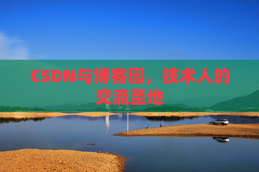 CSDN与博客园,技术人的交流圣地